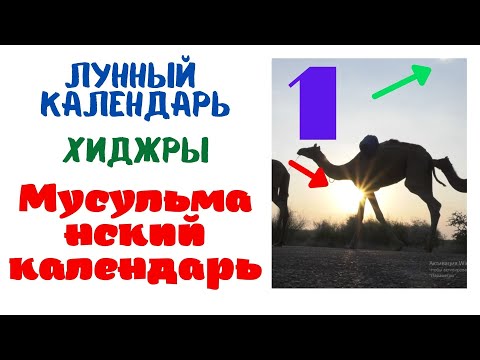 Лунный календарь хиджры Мусульманский календарь 1