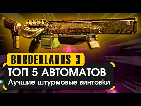 Видео: Топ 5 штурмовых винтовок в Borderlands 3