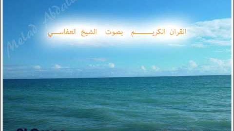 سورة النحل, بصوت الشيخ مشاري راشد العفاسي Alnhl