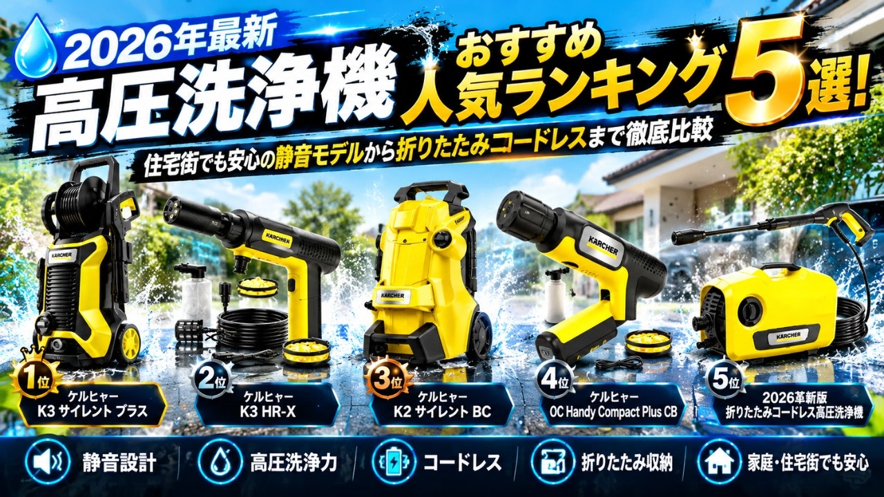 💧【2026 Latest】Top 5 Recommended Pressure Washers! A Thorough