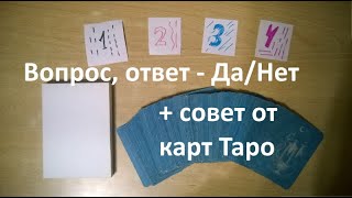 Вопрос,ответ - Да/Нет + совет от карт Таро