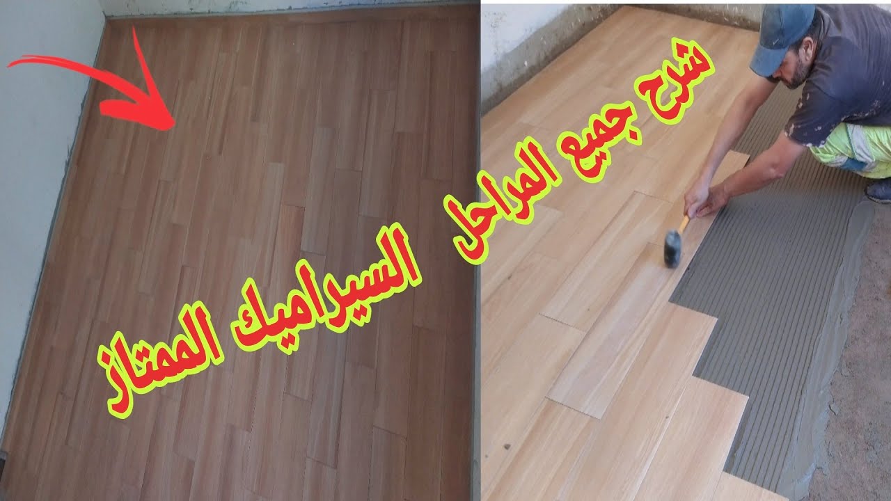 تركيب السيراميك الأرض فوباركي وشرح كيفية اختيار الزليج داخل المنزل