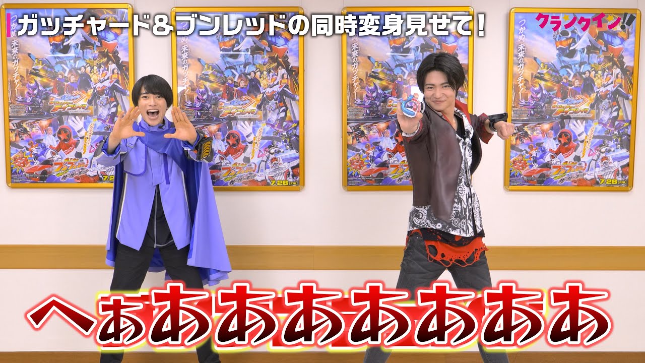 ガッチャード＆ブンレッドの同時変身披露も!? 本島純政＆井内悠陽が感じた“東映特撮あるある”は？