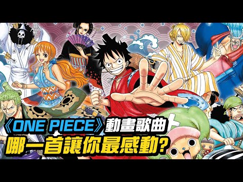 One Piece 動畫歌曲哪首歌最讓你感動 21年日網友最愛top10 愛玩nownews Youtube