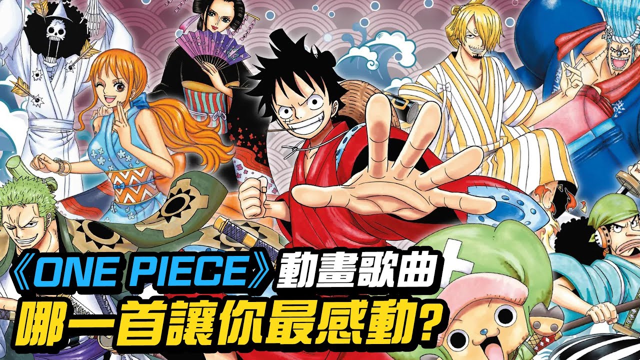 One Piece 動畫歌曲哪首歌最讓你感動 21年日網友最愛top10 愛玩nownews Youtube One Piece 動畫歌曲哪首歌最讓你感動 21年日網友最愛top10 愛玩nownews Youtube