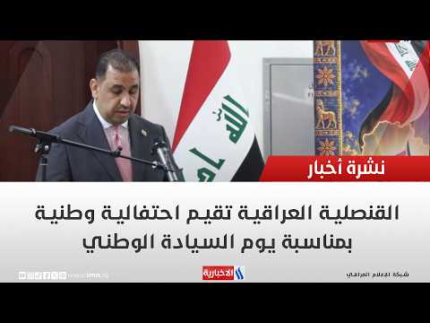The Iraqi Consulate hosts a national celebration for Sovereignty Day | Report by Basim Al-Fadhli
