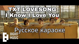 Русское караоке TXT 0X1=LOVESONG I Know I Love You RUS рус