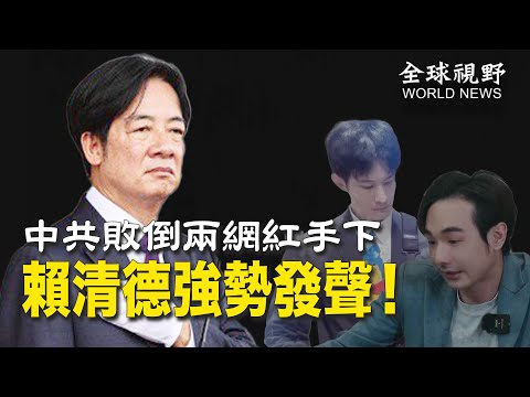 中共傻眼!“第五纵队”计划被波特王、八冏联合破局,台网红纷纷觉醒,赖清德喊话黄埔军校:不接受“投降主义”【全球视野】