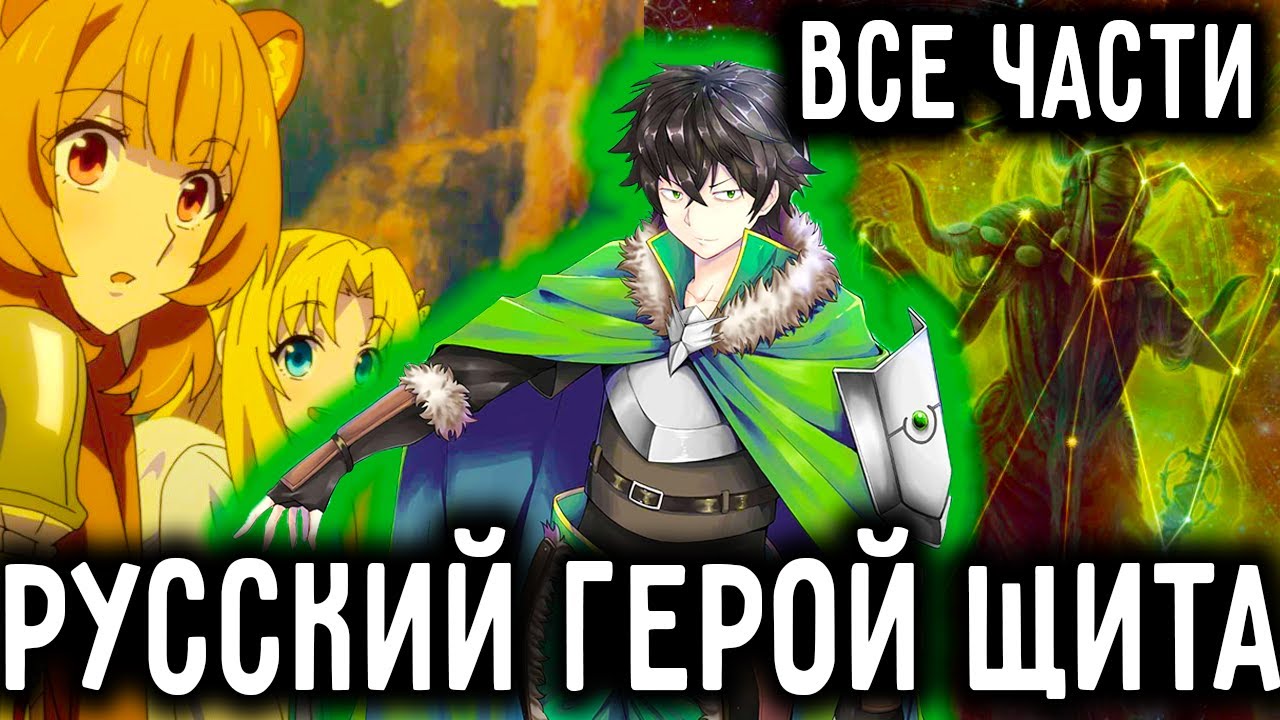 ВОСХОЖДЕНИЕ ГЕРОЯ ЩИТА: РУССКИЙ ГЕРОЙ ЩИТА| АЛЬТЕРНАТИВНЫЙ СЮЖЕТ ВСЕ ...