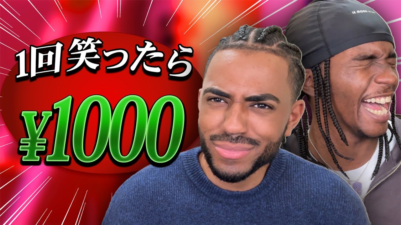 【笑ったら即罰金】１回笑うごとにアマギフ1000円、破産へのカウントダウン新企画