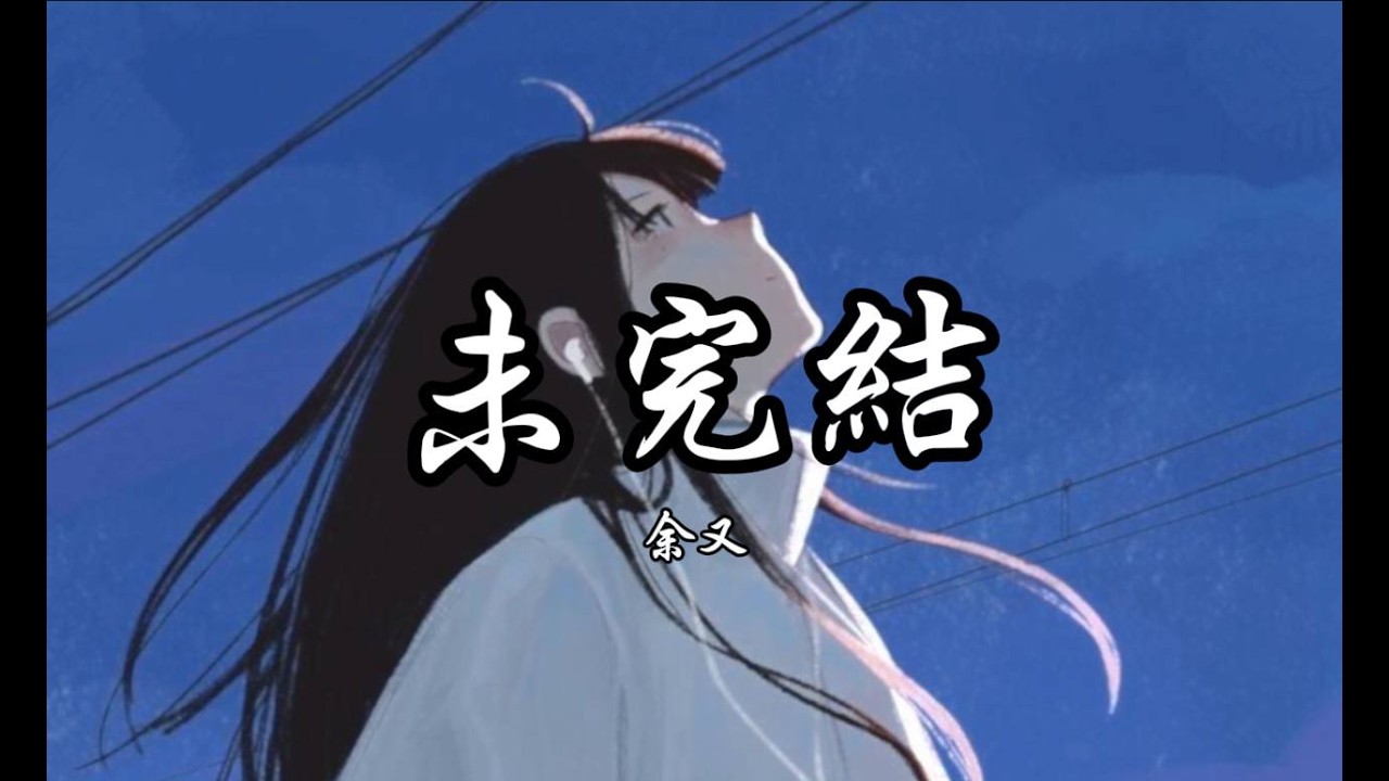 Guarda 余又 - 未完結 《 反正謎底不揭穿 就能延緩 我這場浩劫。 》 【動態歌詞】𝄞 su YouTube Guarda 余又 - 未完結 《 反正謎底不揭穿 就能延緩 我這場浩劫。 》 【動態歌詞】𝄞 su YouTube