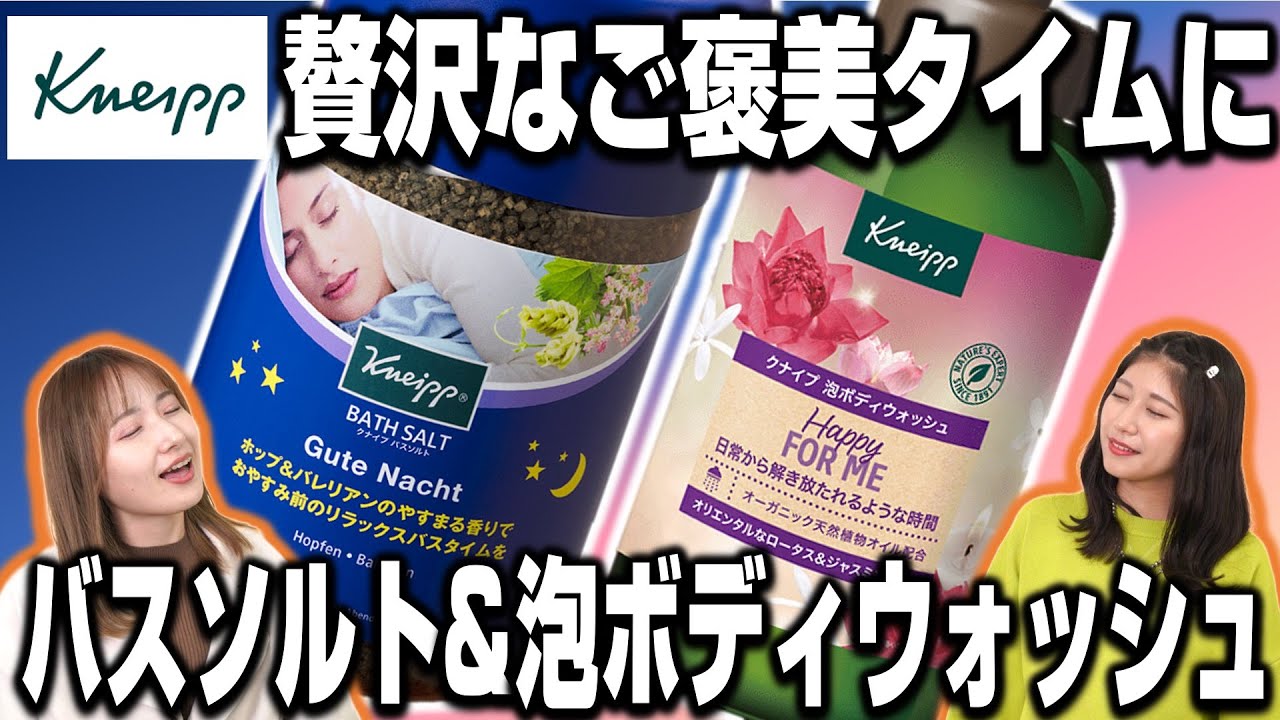 クナイプ】贅沢なご褒美タイムに！！バスソルト＆泡ボディウォッシュの