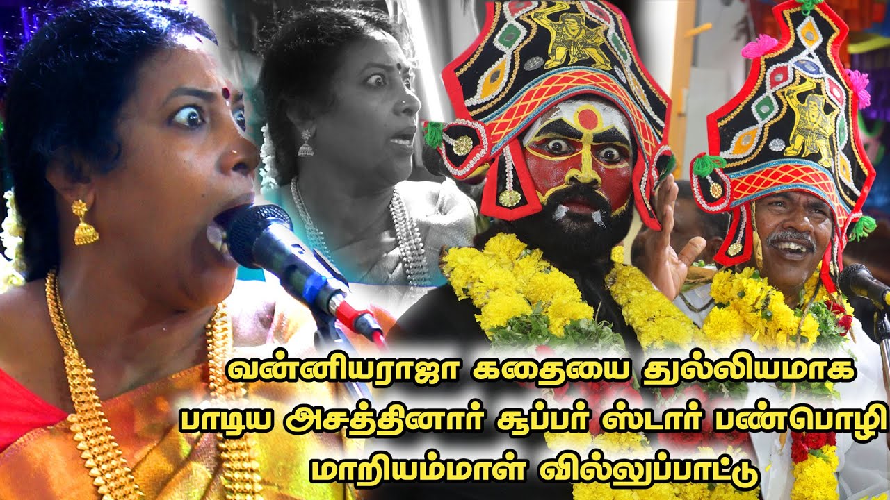 🛑வன்னியராஜா கதையை துல்லியமாக பாடிய அசத்தினார் சூப்பர் ஸ்டார் பண்பொழி மாறியம்மாள் வில்லுப்பாட்டு