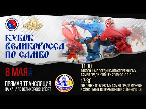 Видео: Кубок Великоросса по самбо. Прямая трансляция