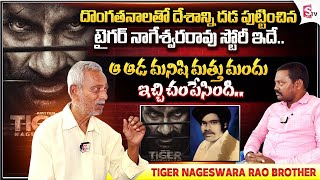 టైగర్ నాగేశ్వరరావు రియల్ కథ ఇదే | Tiger Nageswara Rao Brother Interview | SumanTV Information