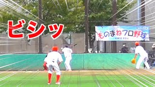Jet's戦【編集済版】畠マネ クマ洋の活躍は必見！錦糸公園ものまねプロ野球20201004
