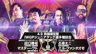 【煽りVTR】田口隆祐＆マスター・ワト vs 石森太二＆エル・ファンタズモ【IWGPジュニアタッグ選手権試合/新日本プロレス 4.9 両国】