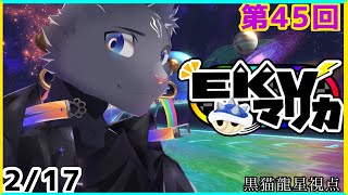 【EKVマリカ】第45回EKVマリカに参加するのにゃ！【 VTuber　黒猫龍星 】＃EKVマリカ