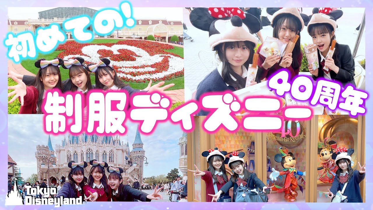 【40周年】初めての制服ディズニー！