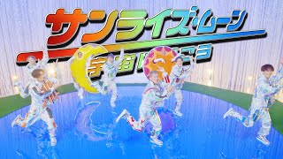 【Music Video】DA PUMP/サンライズ・ムーン 〜宇宙に行こう〜