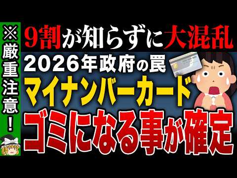 【政府の失敗】2026年から現行マイナンバーカード使用不可！？ 新制度への移行と国民が直面するリスク【ゆっくり解説】