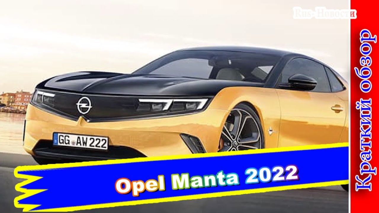 Авто обзор - Opel Manta 2022: возрождение двухдверного купе Опель