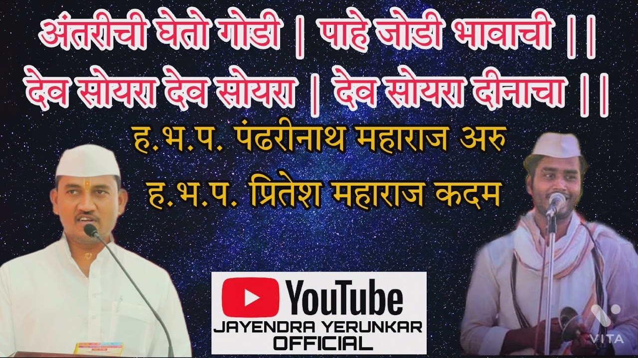 अप्रतिम चाल | ह.भ.प. पंढरीनाथ महाराज अरु | ह.भ.प. प्रितेश महाराज कदम | #JAYENDRA_YERUNKAR_OFFICIAL 🙏