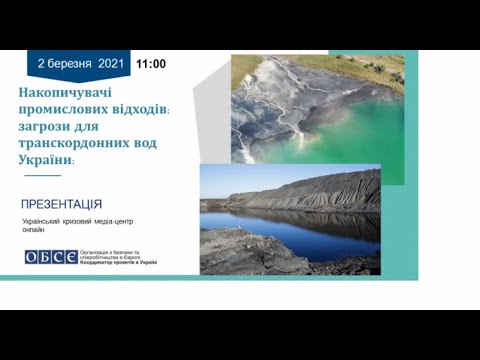 Накопичувачі промислових відходів: загрози для транскордонних вод України. УКМЦ 02.03.2021