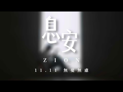 息 安 ℤ 𝕀 𝕆 ℕ 預告搶先釋出！ 青春幻想曲 11.11 影城獻映