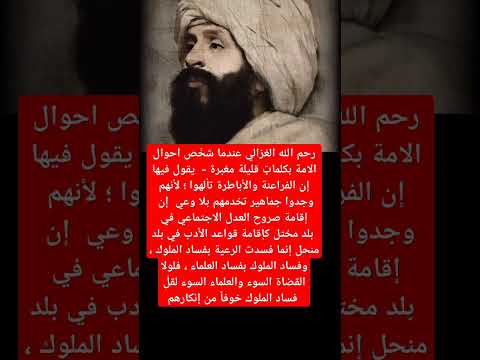 كأن الغزالي يتكلم عن زماننا