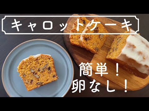 【卵なし！】おいしくて体に優しい簡単レシピ！キャロットケーキの作り方 No eggs Delicious and healthy easy recipe How to make carrot cakeのサムネイル