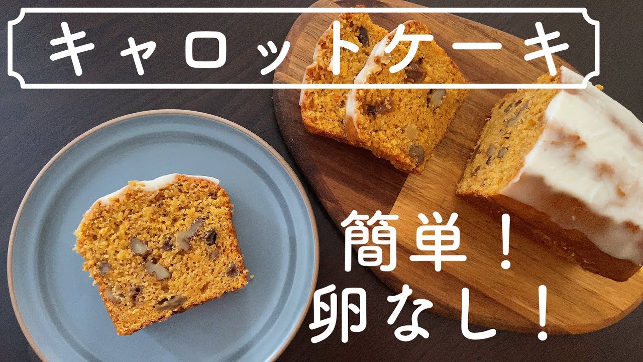 【卵なし！】おいしくて体に優しい簡単レシピ！キャロットケーキの作り方 No eggs Delicious and healthy easy