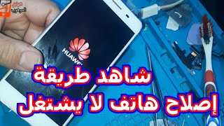 شاهد طريقة إصلاح هاتف هواوي u29 لا يشتغل ولا يشحن به شورت