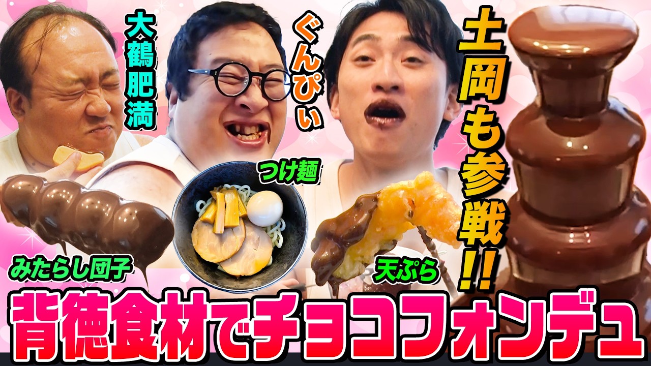 【バレンタイン】肥満&ぐんぴぃ&土岡がチョコフォンデュに合う新食材を探して天ぷら・つけ麺・おでんにハラミまで試食！最強の組み合わせを見つけた優勝者は…｜背徳フライデー