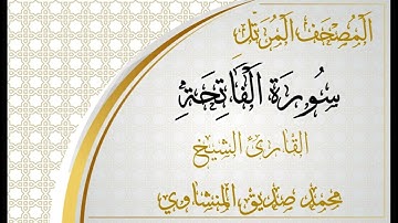 001 - المصحف المرتل - سورة الفاتحة - القارئ الشيخ محمد صديق المنشاوي