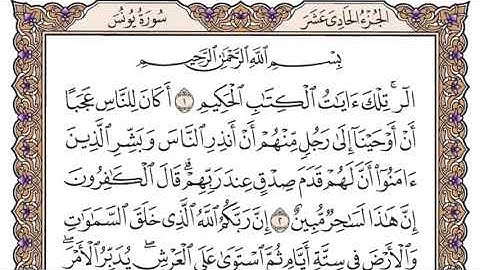 سورة يونس مكتوبة بصوت القارئ الشيخ سعود الشريم