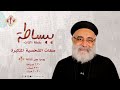 صفات الشخصية المتكبرة برنامج ببساطة مع القمص بولس جورج 9 6 2021 