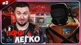 Мы Жирные ► Lethal Company ► #2