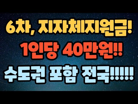 6차 재난지원금 6차 지자체지원금 신청방법 지원대상 지원금액 수도권 포함 전국 