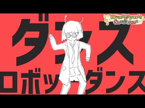 【Project Sekai+原版MV】[中文字幕] ダンスロボットダンス /ワンダーランズ×ショウタイム× 初音ミク #ダンスロボットダンス#中文字幕