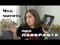 Что писали про Лавкрафта и что читать?