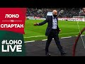 LOKO LIVE // #ЛокоСпартак // Победа в дерби // Восьмая победа подряд