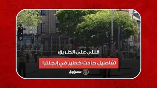 قتلى على الطريق.. تفاصيل حادث خطير في إنجلترا