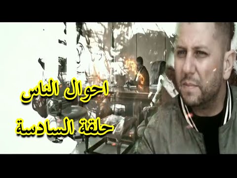   أحوال الناس الحلقة  لحظة الوداع
