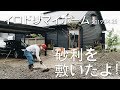 砂利を敷いたよ！（イロドリマイホーム）2019 04 25