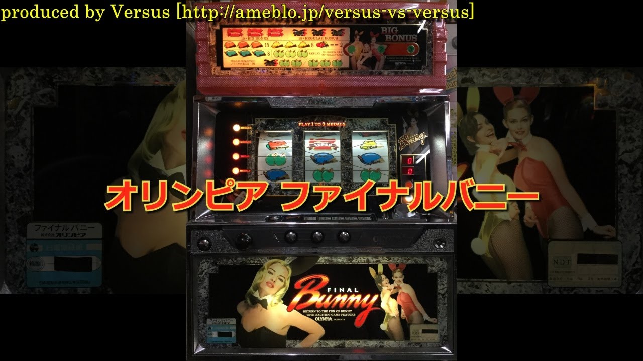 レトロ パチスロ】 オリンピア ファイナルバニー - YouTube