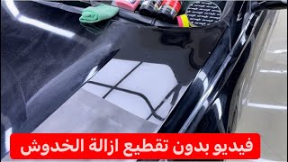 بدون تقطيع ازالة الخدوش واثار السنفرة من على طلاء السيارة .