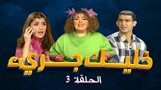 خليك جريء - "احمد حلمي" - "غادة عادل" | حسن ونعيمة بيرقصوا