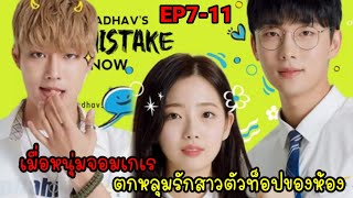 (สปอยซีรี่ย์เกาหลี)เมื่อหนุ่มจอมเกเรตัวป่วนตกหลุมสาวตัวท็อปของห้อง| Best mistakeEP.7-11