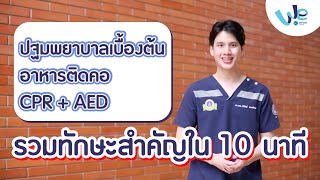 รวมทักษะสำคัญ: ปฐมพยาบาลเบื้องต้น, อาหารติดคอ, วิธี CPR และการใช้เครื่อง AED | We Mahidol